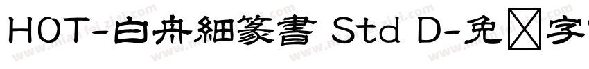 HOT-白舟細篆書 Std D字体转换